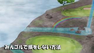 【みんｺﾞﾙ ｱﾌﾟﾘ】ﾗﾝﾄﾅ実況20260803～★４ みんゴルで損をしない方法