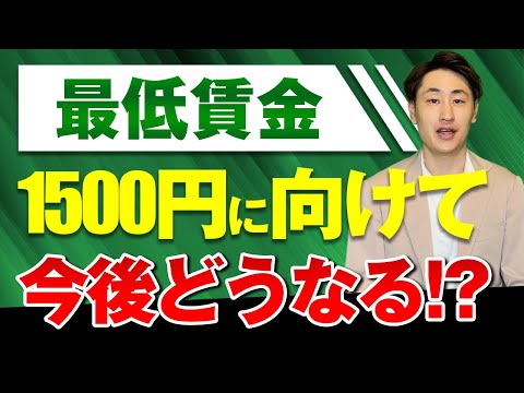 法律学科 【2030年代半ばまでに最低賃金1500円】企業が今すぐ取るべき施策とは？