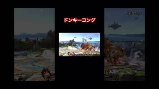 【スマブラsp】最強キャラ決定#スマブラ　#ドンキーコング