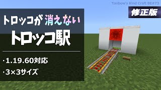 【マイクラ統合版※修正版】トロッコの消えないトロッコ駅(1.19/Bedrock/Minecart Station/Windows/PE/Switch/PS/Xbox)