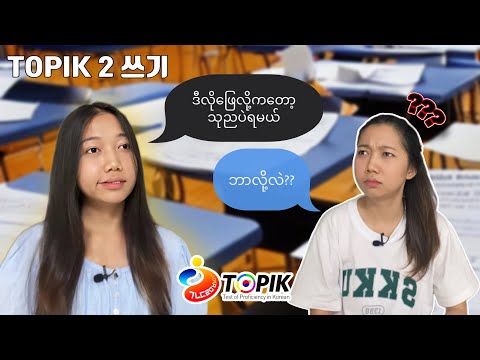 TOPIK 2 writing အမှတ်ကောင်းအောင် ဘယ်လိုဖြေကြမလဲ/ No.51 ဖြေနည်း/ Pass Topik 2 writing with high score