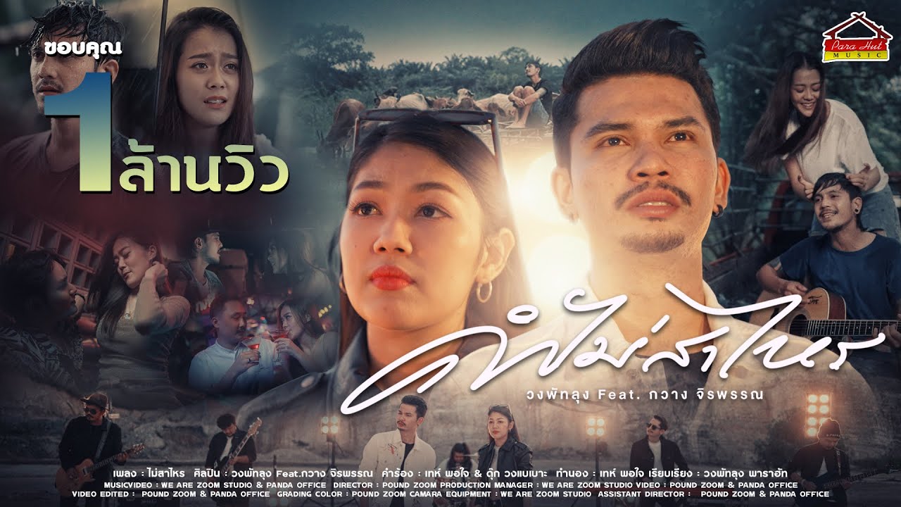 เนื้อเพลง คำไม่สาไหร วงพัทลุง พาราฮัท Feat. กวาง จิรพรรณ