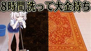 ゴミ絨毯を磨き続ければ 掃除だけでめちゃくちゃ稼げるはず【絨毯を洗うゲーム】