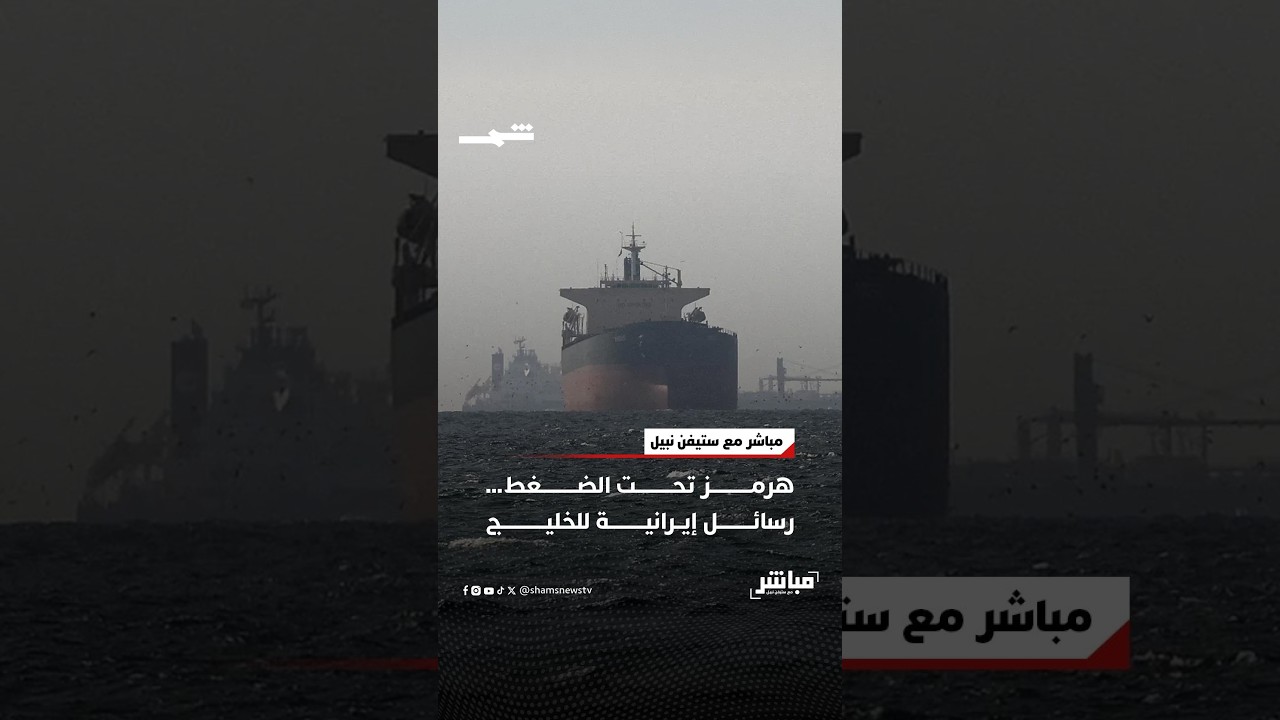 فيديو | هرمز تحت الضغط… رسائل إيرانية للخليج