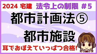 宅建 2024 法令上の制限 #5 【都市計画法 都市施設・都市計画決定】都市施設は人が住む上で必要不可欠な施設です。また、都市計画がどうやって決まっていくか、イラストを使ってわかりやすく解説します