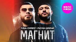 Tural Everest, Руслан Добрый - Магнит (Official Video, 2025) @MELOMAN-HIT