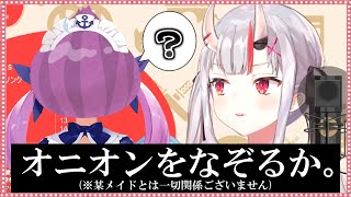 オニオンをなぞってみる百鬼あやめ【ホロライブ/切り抜き】