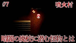 【実況】一晩で化物に滅ぼされた因習村から生還せよ　噴火村　Part7【フリーホラーゲーム】【サバイバルホラー】