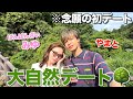 【同級生】ばんばんざいみゆと大自然デートしたら夫婦と勘違いされたwwwww