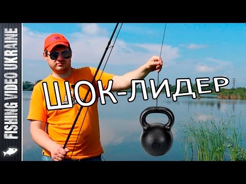 Шок-лидер: для чего он нужен и как его привязать? | 1080p | FishingVideoUkraine
