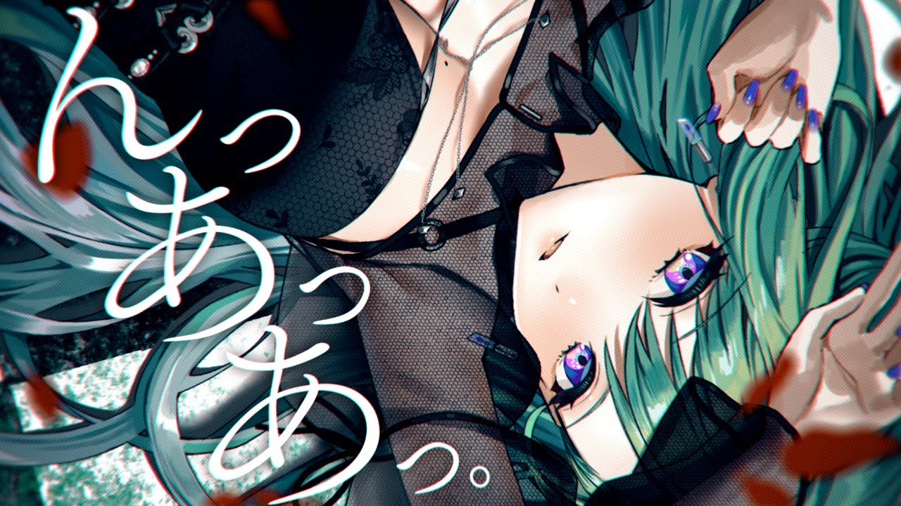 んっあっあっ。/ 八雲べにcover