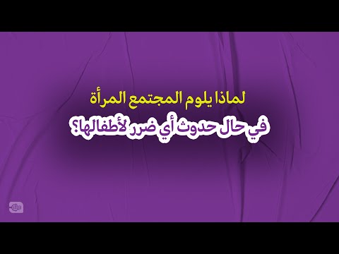 لماذا يلوم المجتمع المرأة في حال حدوث أي ضرر لأطفالها؟