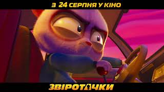 ЗВІРОТАЧКИ | Тизер-трейлер | У кінотеатрах з 24 серпня