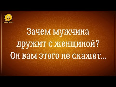 Дружба между мужчиной и женщиной. Скрытые причины зачем мужчина дружит с женщиной.