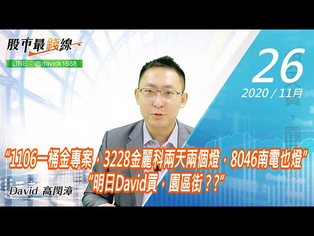 20201126《股市最錢線》#高閔漳，“1106一桶金專案，3228金麗科兩天兩個燈，8046南電也燈”“明日David買，園區街？?”