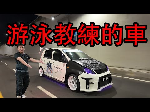 文明改裝 Viva？游泳教練的車，XXX塊錢的放炮神器是這樣的！| 青菜汽車評論第451集 QCCS