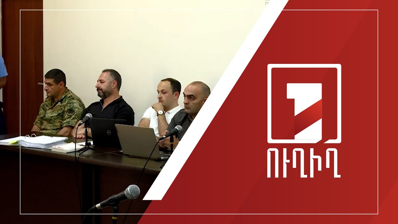 Վերսկսվում է «Քիմիկների զորամասի» գործով նիստը | ՈՒՂԻՂ
