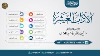 صورة الآداب العشرة - إخراج جديد | شرح الشيخ صالح العصيمي