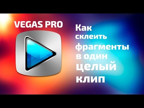 Как склеить фрагменты в sony vegas? #5