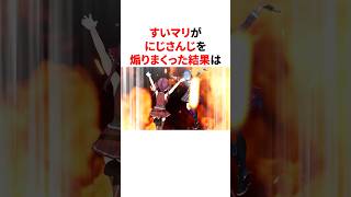 すいマリがにじさんじを煽りまくった結果　#VTuber#ホロライブ#雑学#豆知識