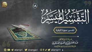 صورة ١٨. تفسير سورة البقرة | الشيخ د. عبدالله العنقري