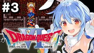 #3【SFC】完全初見！ドラゴンクエストVI 幻の大地 ぺこ！【ホロライブ/兎田ぺこら】※ネタバレ注意