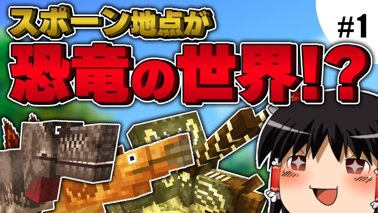 【Minecraft】スポーン地点は恐竜だらけ⁉︎【ゆっくり実況】#1