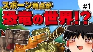 【Minecraft】スポーン地点は恐竜だらけ⁉︎【ゆっくり実況】#1