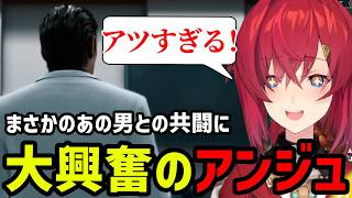 【JUDGE EYES#49】まさかの共闘に大興奮のアンジュ【アンジュ・カトリーナ切り抜き】※ネタバレあり