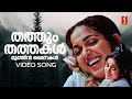 Thathum Thathakal Video Song Kadha Kavya Madhavan Gireesh Puthenchery Ouseppachan Asha Menon