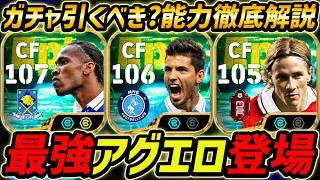 【最新】最強アグエロ登場！ドログバも強い！このガチャ引くべき？選手評価＆レべマ能力まで徹底解説！【eFootball,イーフットボール,イーフト,トーレス】