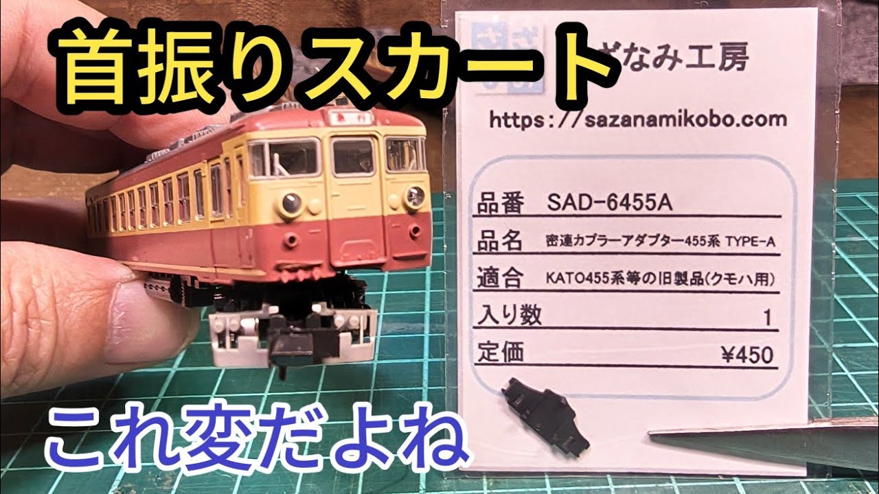 KATO 475系旧製品の首振りスカートを加工 車体に固定　[鉄道模型]
