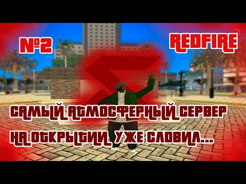 САМЫЙ АТМОСФЕРНЫЙ СЕРВЕР НА ОТКРЫТИИ УЖЕ СЛОВИЛ... ЗАШЁЛ НА REDFIRE GTA SA #2