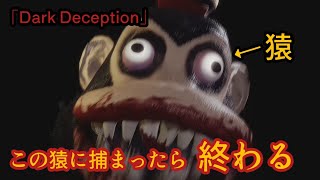 迷路みたいなホテルで猿から逃げ回るでーーーー！！「Dark Deception」をプレイした