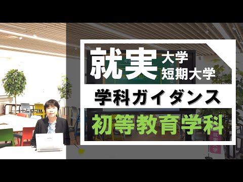 表現文化学科 【学科ガイダンス】初等教育学科