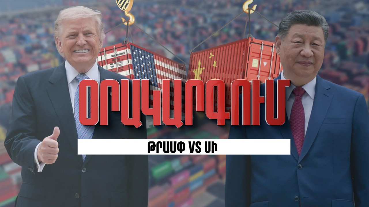 Օրակարգում՝ «Թրամփն ընդդեմ Սիի»