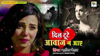 मोहब्बत में चोट खाए आशिकों के लिए ग़ज़ल - Dil Tute Awaz Na Aae - Sajid Meraj - Hindi Sad Songs