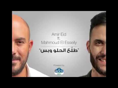 Tala3 Elhelw w bas   Amir Eid Ft  Mahmoud Elessiely brought to you by Beyti Tropicana   YouTube