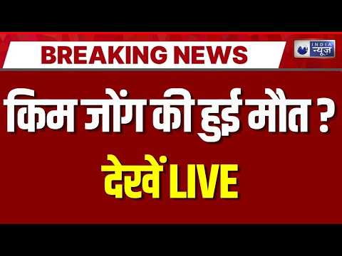 Kim Jong Missing Live: कहाँ हैं किम जोंग ? Breaking News | North Korea | India News