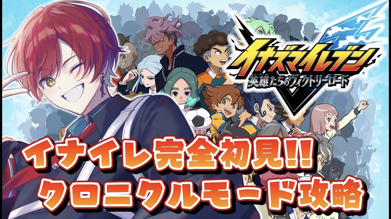 【  #イナズマイレブン ／ 完全初見 】イナGO編！どうなっちまうんだ ミリしら男性によるクロニクルモード攻略⚽🔥 Part.8  #イナズマイレブン英雄たちのヴィクトリーロード 【#黒衣緋真 】