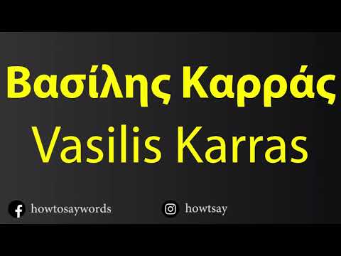 How To Pronounce Βασίλης Καρράς Vasilis Karras