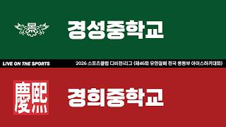 LIVE | 경성중학교 vs 경희중학교 | 2026. 6. 12 | 2026 스포츠클럽 디비전i리그 (제46회 유한철배 전국 중등부 아이스하키대회)