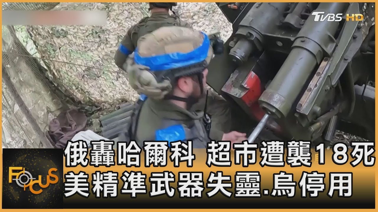 俄轟哈爾科夫.超市遭襲18死 美精準武器失靈.烏停用