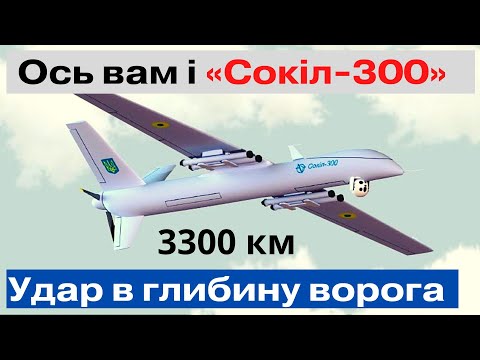 Стали відомі подробиці! “Сокіл 300” - удар по ворожим тилам! Яка зброя на борту?