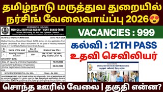 😍தமிழ்நாடு நர்சிங் வேலைவாய்ப்பு 2026 | tn mrb nurse recruitment 2026 |tn nursing 