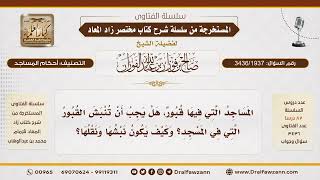 [3436/1937] كيفية التعامل مع المساجد التي تحتوي على قبور