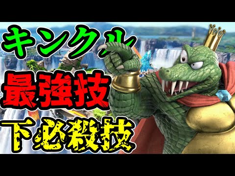 【スマブラSP】キングクルール最強技は下Bに決定しました【切り抜き】