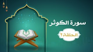 دراسة تدبرية لسورة الكوثر ٢ | د.شريف طه يونس image