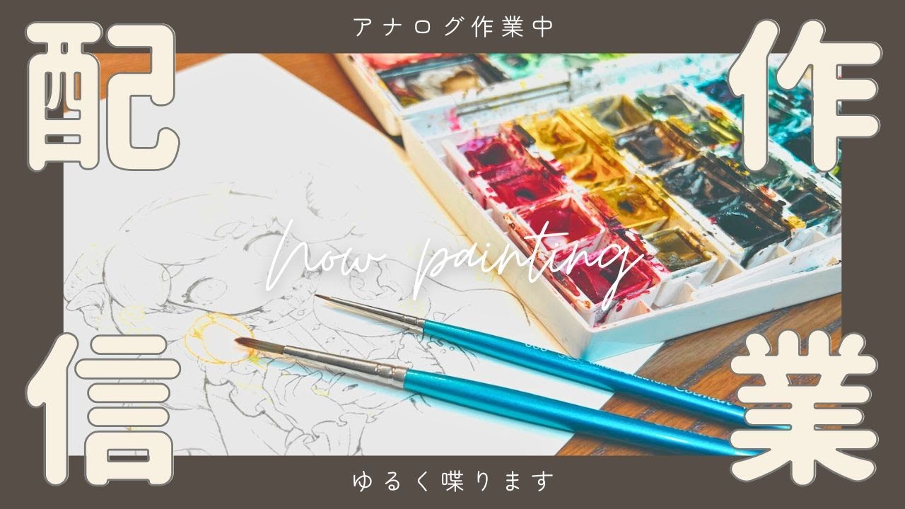 水彩イラスト作業配信 | Watercolor painting stream