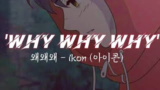 iKON (아이콘) - 'WHY WHY WHY' (왜왜왜) Lyrics - (HAN|ROM|ENG)